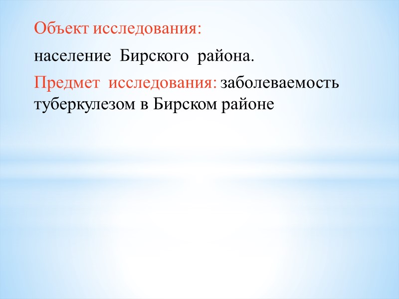 Объект исследования:  население  Бирского  района. Предмет  исследования: заболеваемость  туберкулезом